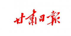 甘肅日報
